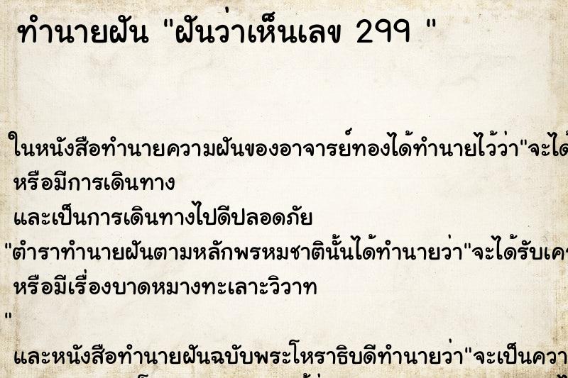 ทำนายฝันทำนายฝันฝันว่าเห็นเลข299
